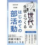 翌日発送・Ｚ世代の生徒とつくるはじめての部活動/浅見和寿