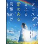 クラスを支える愛のある言葉かけ/