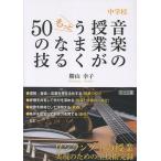 翌日発送・中学校　音楽の授業がもっとうまくなる５０の技/勝山幸子