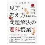 翌日発送・小学校見方・考え方を働かせる問題解決の理科授業/鳴川哲也