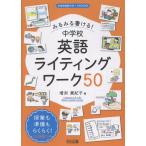 みるみる書ける！中学校英語ライティングワーク５０
