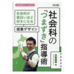 翌日発送・社会科の「つまずき」指導術/宗實直樹