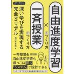 自由進度学習のつくり方×一斉授業のつくり方 深い学びを実現する完全