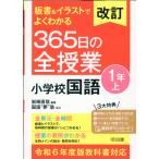 翌日発送・板書＆イラストでよくわかる３６５日の全授業　小学校国語１年 上 改訂/岩崎直哉