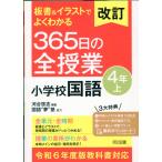 板書＆イラストでよくわかる３６５日の全授業　小学校国語４年 上 改訂/河合啓志