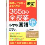 板書＆イラストでよくわかる３６５日の全授業　小学校国語５年 上 改訂/小林康宏