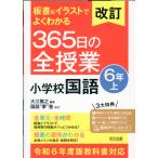 板書＆イラストでよくわかる３６５日の全授業　小学校国語６年 上 改訂/大江雅之