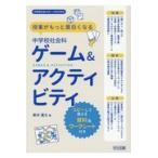 授業がもっと面白くなる中学校社会科ゲーム＆アクティビティ/黒木寛久