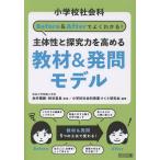 翌日発送・小学校社会科　Ｂｅｆｏｒｅ＆Ａｆｔｅｒでよくわかる！　主体性と探究力を高める/由井薗健