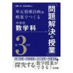 単元指導計画＆略案でつくる中学校数学科「問題解決の授業」第３学年/相馬一彦