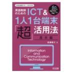 翌日発送・英語教師のためのＩＣＴ＆１人１台端末「超」活用法　基本編/岩瀬俊介