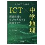 翌日発送・ＩＣＴ×中学地理　個別最適な学びを実現する授業モデル/峯明秀