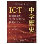 翌日発送・ＩＣＴ×中学歴史　個別最適な学びを実現する授業モデル/峯明秀