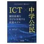 翌日発送・ＩＣＴ×中学公民　個別最適な学びを実現する授業モデル/峯明秀