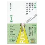 翌日発送・令和版数学科の授業づくりはじめの一歩　中学１年編/永田潤一郎