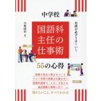 翌日発送・実務が必ずうまくいく中学校　国語科主任の仕事術５５の心得/小林康宏