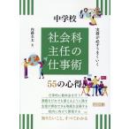 翌日発送・実務が必ずうまくいく中学校　社会科主任の仕事術５５の心得/内藤圭太