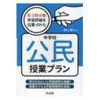 翌日発送・新３観点の学習評価を位置づけた中学校公民授業プラン/樋口雅夫