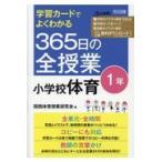 翌日発送・学習カードでよくわかる３６５日の全授業小学校体育１年/関西体育授業研究会