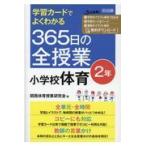 翌日発送・学習カードでよくわかる３６５日の全授業小学校体育２年/関西体育授業研究会