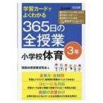 翌日発送・学習カードでよくわかる３６５日の全授業小学校体育３年/関西体育授業研究会