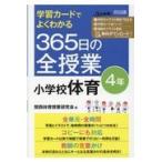 学習カードでよくわかる３６５日の全授業小学校体育４年/関西体育授業研究会