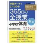 翌日発送・学習カードでよくわかる３６５日の全授業小学校体育５年/関西体育授業研究会