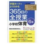 翌日発送・学習カードでよくわかる３６５日の全授業小学校体育６年/関西体育授業研究会