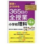 板書でよくわかる３６５日の全授業小学校理科４年/福井広和