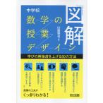 翌日発送・図解　中学校数学の授業デザイン/山脇雅也