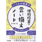 翌日発送・いつもの授業がもっとうまくいく　理科授業の言い換えノート/田中翔一郎