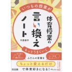 いつもの授業がもっとうまくいく　体育授業の言い換えノート/中原修平