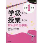 小学１年の学級づくり＆授業づくり　１２か月の仕事術/安藤浩太