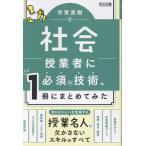 翌日発送・社会授業者に必須の技術、１冊にまとめてみた/宗實直樹