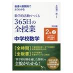 翌日発送・板書＆展開例でよくわかる数学的活動でつくる３６５日の全授業　中学校数学２年 上/永田潤一郎