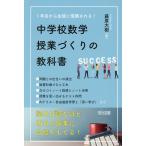 翌日発送・１年目から生徒に信頼される！　中学校数学授業づくりの教科書/藤原大樹