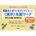 翌日発送・読み書きが苦手な子どもへの〈漢字〉支援ワーク東京書籍２年 改訂/竹田契一