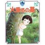 翌日発送・火垂るの墓/野坂昭如