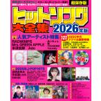 翌日発送・ヒットソング大全集 ２０２６年版