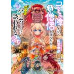 翌日発送・コミュ障なのでソロ僧侶を選んだら・・・やたらパーティーに誘われる件 ３/岡本幸奈