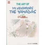 翌日発送・Ｔｈｅ　ａｒｔ　ｏｆ　ｍｙ　ｎｅｉｇｈｂｏｒｓ　ｔｈｅ　Ｙａｍａｄａｓ/スタジオジブリ