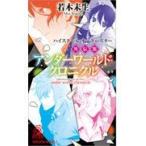 翌日発送・アンダーワールド・クロニクル/若木未生
