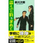 翌日発送・盗まれた時を求めて/赤川次郎