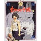 もののけ姫 上 （徳間アニメ絵本 16） 宮崎駿／原作・脚本・監督
