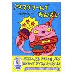 翌日発送・アイスクリームでかんぱい/いとうひろし