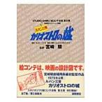 翌日発送・ルパン三世カリオストロの城/宮崎駿