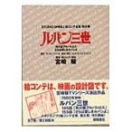 翌日発送・ルパン三世死の翼アルバトロス・さらば愛しきルパンよ/宮崎駿