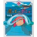 翌日発送・崖の上のポニョ/宮崎駿