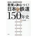 翌日発送・図解と写真でわかる教養が身につく！日本の鉄道１５０年史/辻良樹