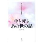 翌日発送・下ヨシ子の人生問答　生と死とあの世の話/下ヨシ子